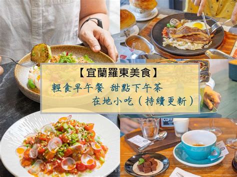 【宜蘭羅東】2024羅東美食推薦。輕食早午餐、甜點下午茶、在地小吃，羅東夜市，食記分享菜單、店家資訊 Mys旅人誌