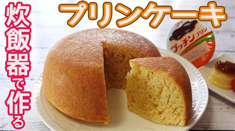 炊飯器とプッチンプリンで作る「プリンケーキ」hmで簡単！材料混ぜてスイッチポンプリン味の甘い香りがたまらなく美味しい♪ Youtube