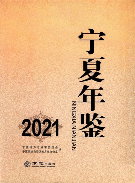 《宁夏年鉴2021》 统计年鉴网