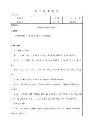 现浇框架结构混凝土浇筑施工技术交底