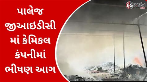 પાલેજ Gidc માં Chemical કંપનીમાં ભીષણ આગ Gujaratheadline News Youtube