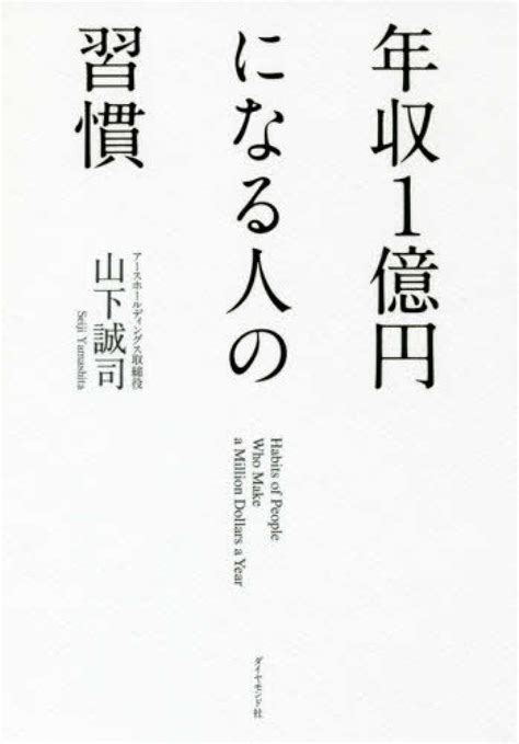 年収1億円になる人の習慣 山下誠司 紀伊國屋書店ウェブストア｜オンライン書店｜本、雑誌の通販、電子書籍ストア