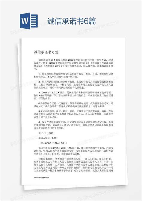 诚信承诺书6篇模板下载诚信图客巴巴