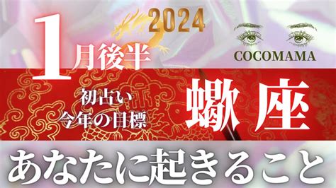 蠍座♏️ 【1月後半あなたに起きること🌞】2024 ココママの個人鑑定級タロット占い🔮今年の目標きめました？ Youtube