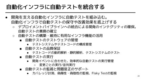 テスト自動化の成功を支えるチームと仕組みtestautomation Speaker Deck