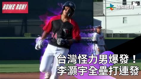 【2024 Milb】台灣怪力男爆發！李灝宇全壘打連發 Youtube