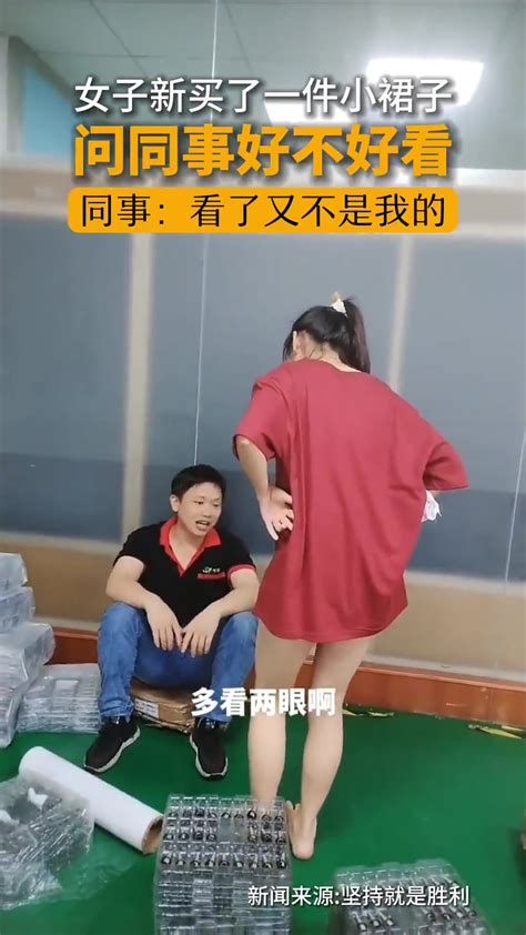 女子新买了条小裙子问同事好不好看，男同事：看了又不是我的😂 直播吧