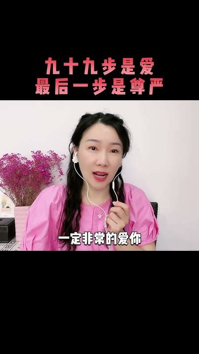 九十九步是爱，最后一步是尊严 感情 语录 Youtube