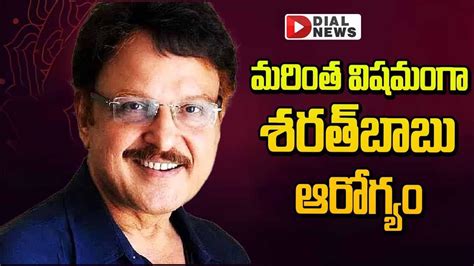 మరింత విషమంగా శరత్‌బాబు ఆరోగ్యం Actor Sarath Babu In Critical