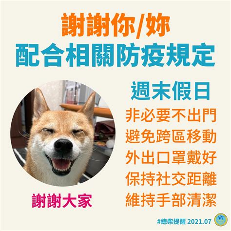 Mohw Of Taiwan 衛生福利部 On Twitter 衛福編編報報 總柴感謝 🐶謝謝你妳，配合相關防疫規定，週末假日，一起