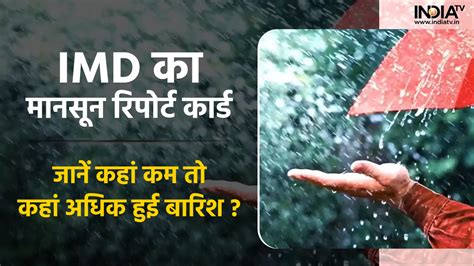 Imd Weather Report Imd ने पेश किया रिपोर्ट कार्ड जानें किन राज्यों में हुई कम बारिश और कहां