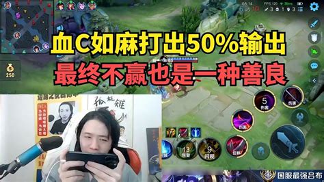 血c如麻打出50输出，最终不赢也是一种善良 Youtube