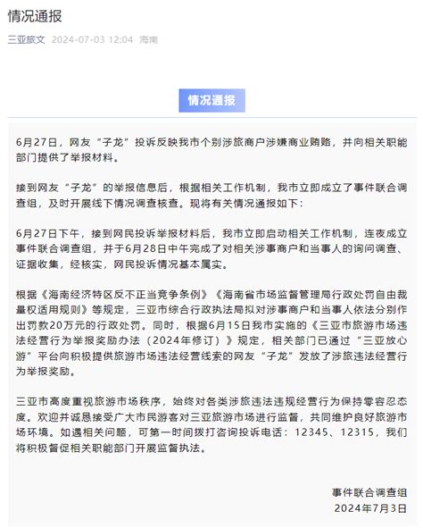 三亚通报“个别涉旅商户涉嫌贿赂”：拟对涉事商户和当事人处罚，对举报网友发放奖励 相关 投诉 市场