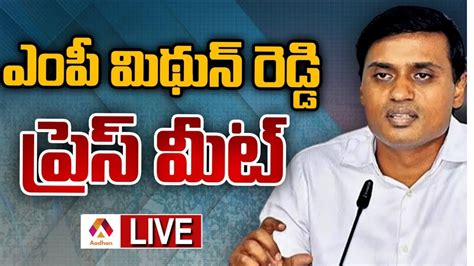 Ysrcp Mp Pv Midhun Reddy Press Meet Ysrcp Youtube