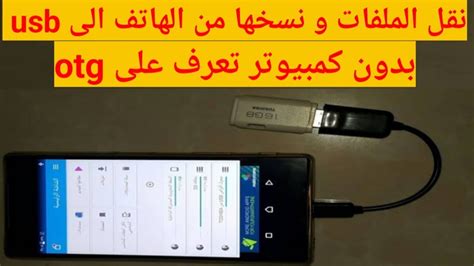 طريقة نسخ و نقل الملفات من الهاتف الى usb عبر استعمال otg بدون كمبيوتر