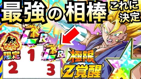 最強の相棒は 『極限超ベジット』ランキング ドカバト8周年【ドッカンバトル】【地球育ちのげるし】 Youtube