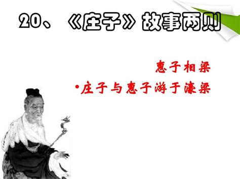 九年级语文上册《庄子故事两则》课件2 人教新课标版word文档在线阅读与下载无忧文档