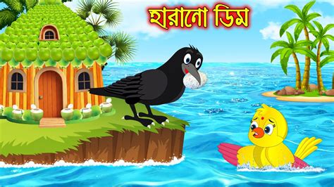 Harano Dim Bangla Cartoon Thakurmar Jhuli Pakhir