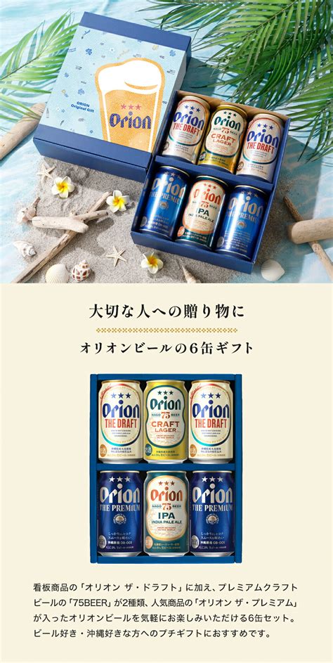 【楽天市場】ビール ギフト プレゼント オシャレ おしゃれ 2024 オリオンビール 飲み比べ 6缶 4種 プチギフト 送料無料 詰め合わせ