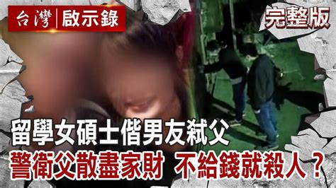 Re [新聞] 不滿被斷金援！留美女碩士揪男友拿鐵鎚殺父再棄屍 無期徒刑定讞 看板gossiping Ptt網頁版