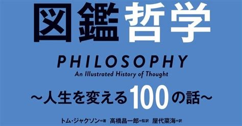 最新刊『図鑑哲学』発売開始のお知らせ！｜高橋昌一郎｜note