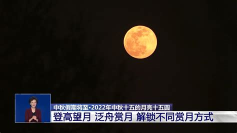 十五的月亮十五圆 今年中秋哪里可见皓月当空？国内要闻湖南红网新闻频道