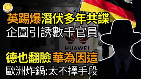 🔥英媒爆炸性信息！潛伏多年中共間諜企圖引誘數千官員；德國也翻臉，華為因這事讓歐洲炸鍋：太不擇手段；致命中國經濟！華爾街從中聞到味道；中國單身人口2 39億！網「1個字」神解答 【阿波羅網cs