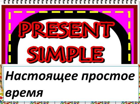 Настоящее простое время - online presentation