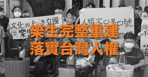 【聲援】樂生完整重建 落實台灣人權 台灣人權促進會