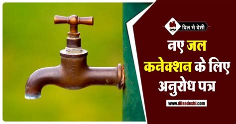 नए जल कनकशन क लए अनरध पतर Request Letter for New Water