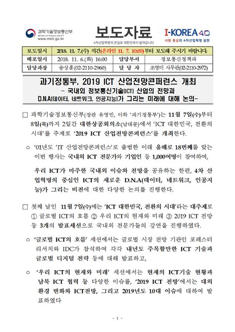 과기정통부 2019 Ict 산업전망콘퍼런스 개최