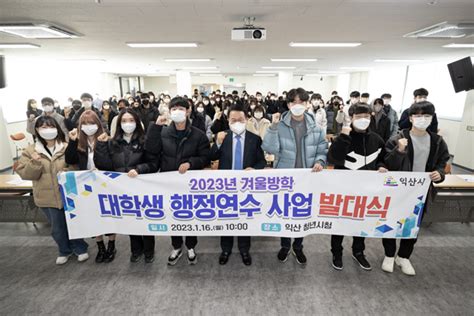 겨울방학 대학생 ‘행정 체험 본격 실시 익산열린신문