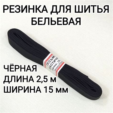 Резинка для шитья бельевая 2,5м, 15мм чёрная - купить с доставкой по ...