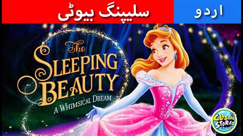 सोई हुई राजकुमारी The Sleeping Beauty Urdu Fairytalesstory