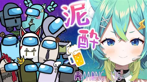 【among Us コラボ配信 】泥酔あもあすコラボ 酔っ払いたちによるべろべろ議論 🍺 【新人vtuber コモリニト