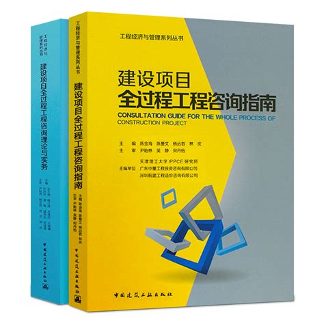 正版建设项目全过程工程咨询理论与实务咨询指南两本套装中国建筑工业出版社建设工程经济与管理系列丛书 虎窝淘