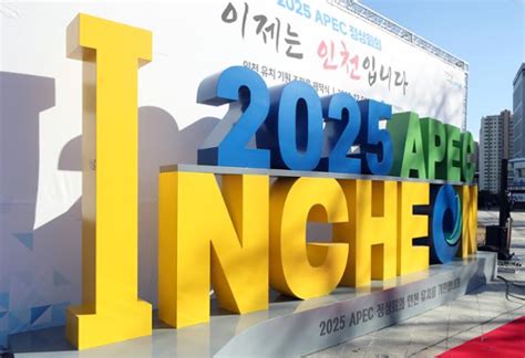 인천시 2025 Apec 범시민유치위 출범부산·제주·경주와 경쟁 한국일보