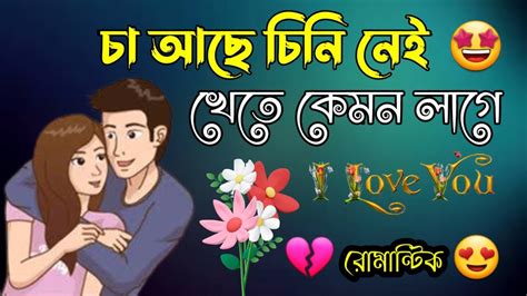 বাংলা রোমান্টিক Love Story Love Story বাংলা প্রেমের সাইরি বাংলা