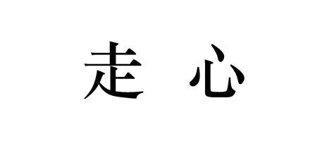 走心詞語基本解釋詳細釋意中文百科全書