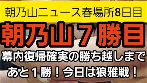 【朝乃山ニュース320】春場所8日目。朝乃山勝ち越し王手！今日は狼雅戦！勝ち越せば幕内復帰は確実に！ Youtube