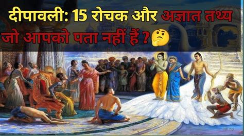 Diwali 15 Unseen Fatcs L दीपावली 15 रोचक और अज्ञात तथ्य जो आपको पता नहीं हैं 🤔 Youtube