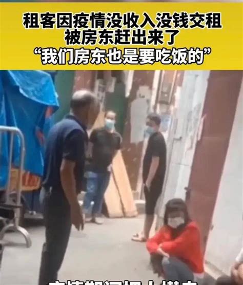 租客因疫情没钱交房租被房东赶出门，房东：我也要吃饭的收入网友时间