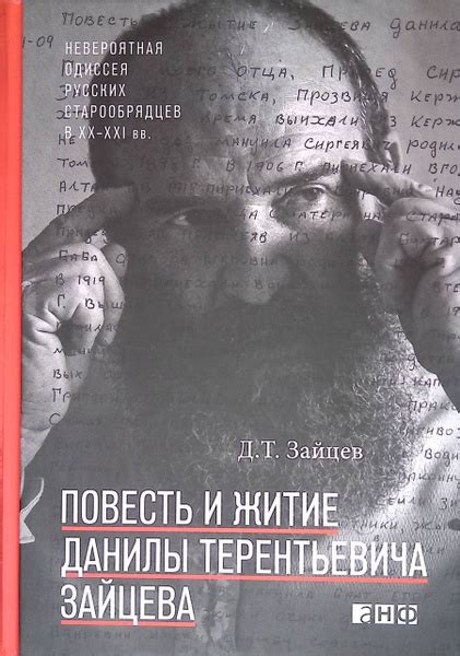 Повесть и житие Данилы Терентьевича Зайцева - купить с доставкой по ...