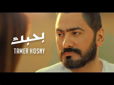 اغنية بحبك - تامر حسني من فيلم "مش انا "/Tamer Hosny - Bahbek - YouTube ...