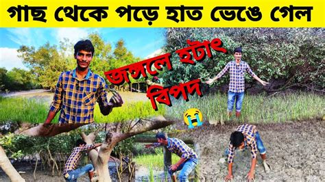 সুন্দরবনের নদীতে গিয়ে এত বড় বিপদ হবে ভাবতে পারিনি 😭😭।। Youtube