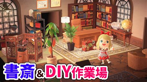 桜ころみんモンハンサンブレイク、あつ森 On Twitter 動画up！いい感じの部屋ができたヽ´ `ノぜひみてね！ 【あつ森】おしゃれな書斎・diy部屋の作り方を1から紹介