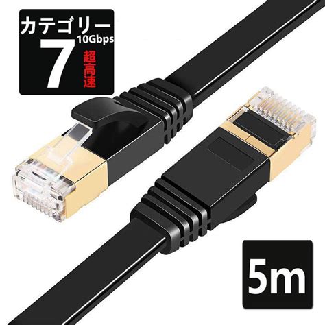 Lanケーブル Cat7 5m 10ギガビット 高速光通信対応 ツメ折れ防止 ランケーブル カテゴリー7 薄型フラットケーブル Lan 5m