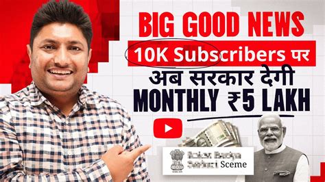 Big Good News अब Youtuber को Govt देगी हर महीने ₹5 लाख Youtube