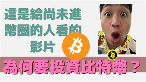 這是給尚未投資比特幣的小白看的影片 Youtube