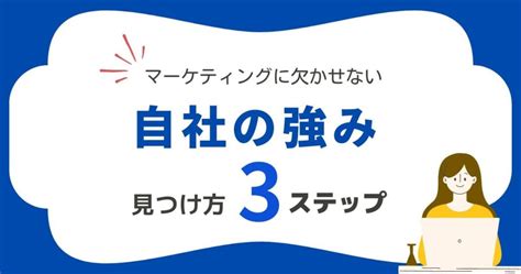 はっきり言える？マーケティングの成功に欠かせない「自社の強み」見つけ方3ステップ ホームぺージ制作会社 チャコウェブblog